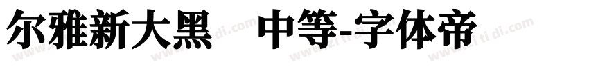 尔雅新大黑 中等字体转换